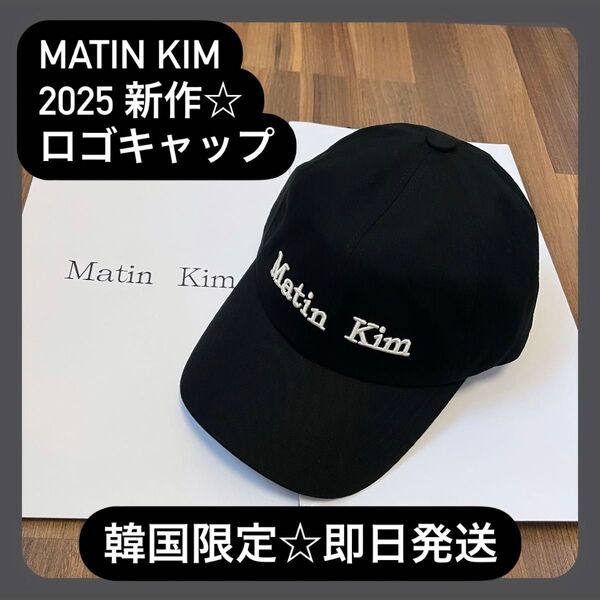【Matin Kim マーティンキム】2025新作☆ボリュームロゴ 刺繍 キャップ☆ ブラック