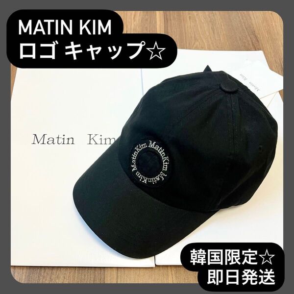 【MATIN KIM マーティンキム】サークルロゴ キャップ☆ブラック 正規品