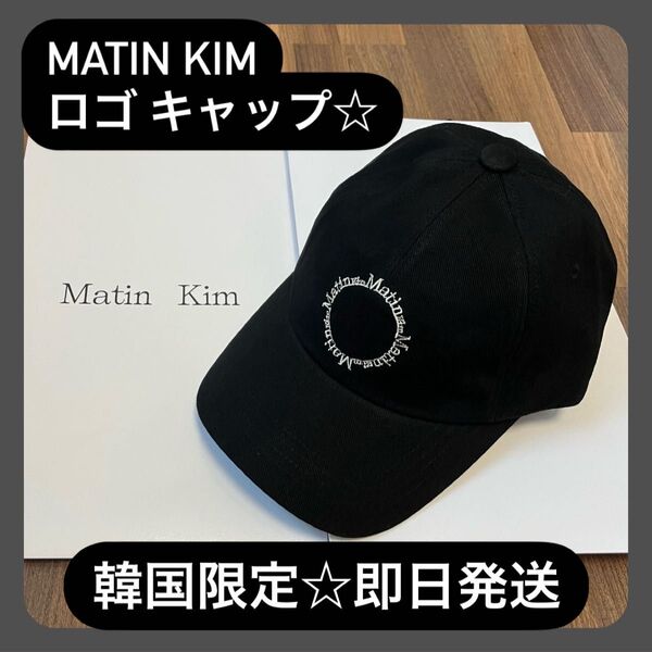 【MATIN KIM マーティンキム】サークルロゴ キャップ☆ブラック 正規品