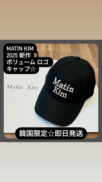 【Matin Kim マーティンキム】2025新作☆ボリュームロゴ 刺繍 キャップ☆ ブラック