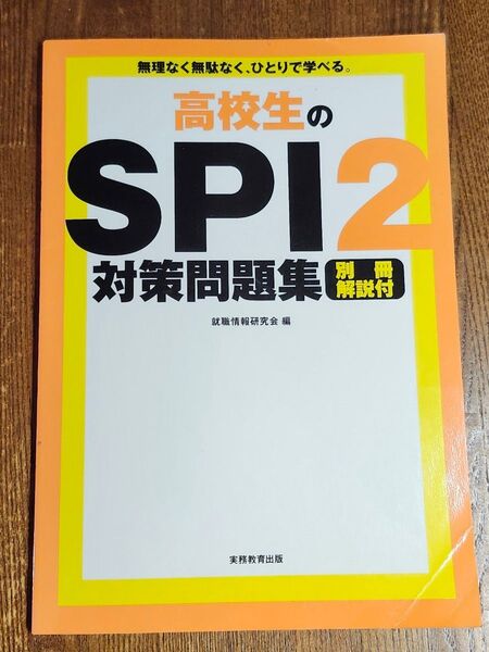 2008年 高校生の SPI 対策問題集 就職情報研究会編 別冊解説付