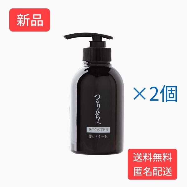 【2個】つるりんちょ。ブースターシャンプー300ml