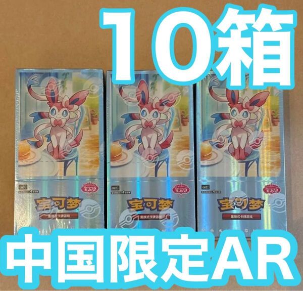 ポケモンカードゲーム 海外 中国限定 ジェムパック 宝石パックVol.2 未開封ボックス 10箱 正規品