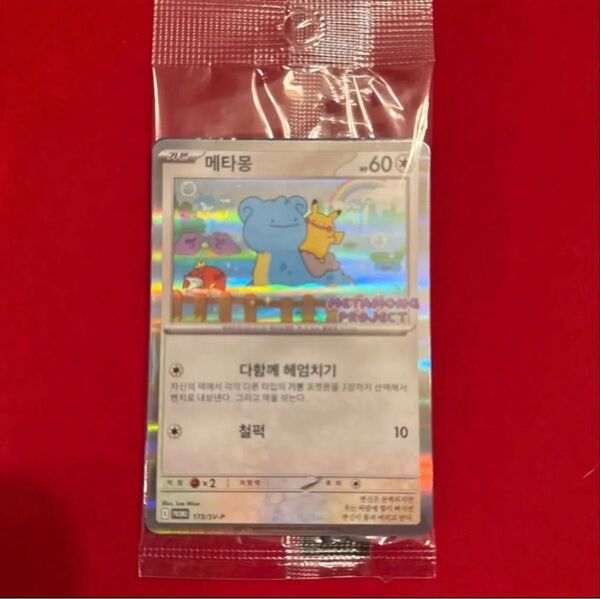 韓国限定プロモ ポケモンタウン2025 メタモン プロモカード 1枚 未開封 ⑤