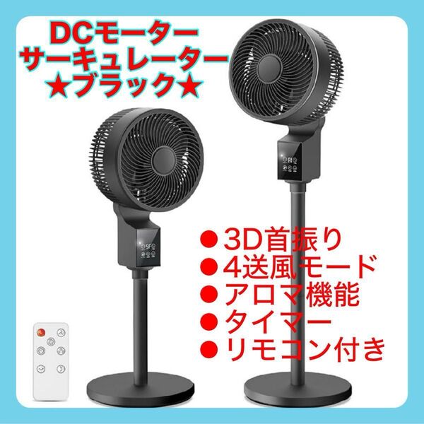 新品 DCモーター サーキュレーター 扇風機 ブラック カッコいい モダン 静音 黒 おしゃれ AIモード