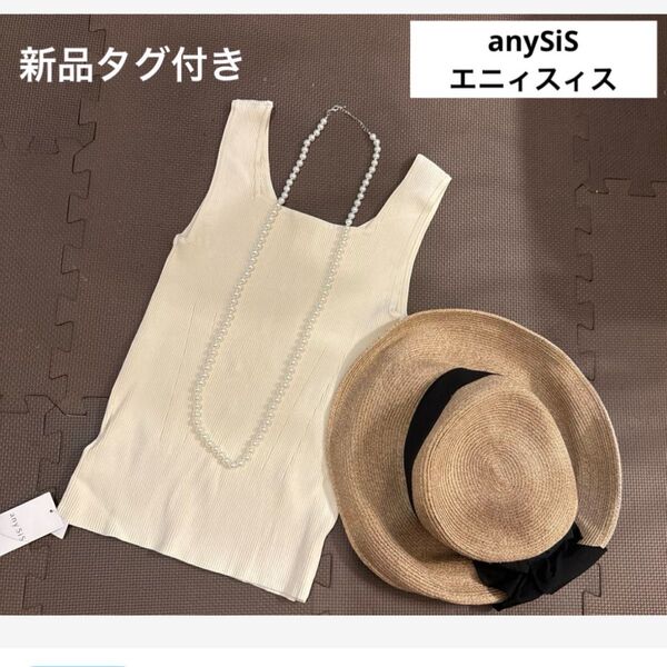 ☆新品☆anySiS エニィスィス リブ編み スクエアネック タンクトップ 前後