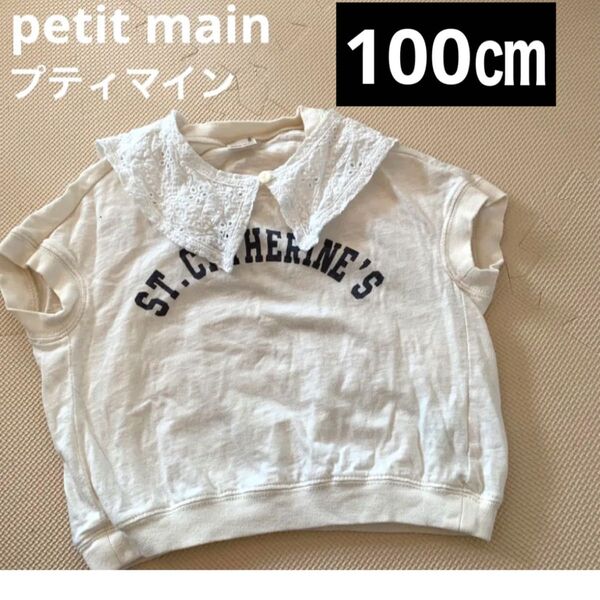 ☆petit main プティマイン☆100㎝ 2way kids キッズ襟付き