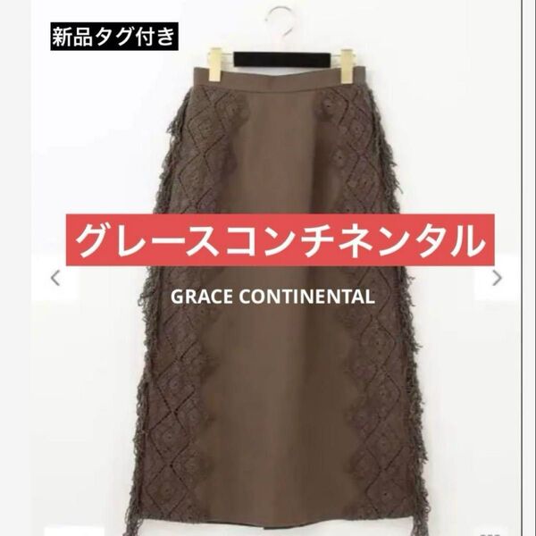 ☆新品☆破格!!定価2万9700円 GRACE CONTINENTAL グレースコンチネンタル サイドフリンジスカート 38