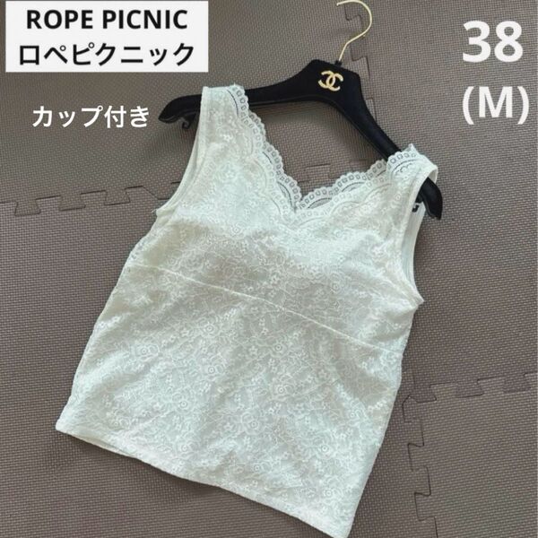 ☆ROPE PICNIC☆ロペピクニック カップ付きレースタンクトップ 38 ホワイト
