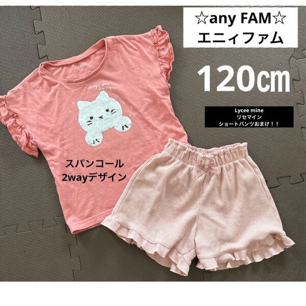 ☆anyFAMエニィファム☆スパンコール 2way デザインTシャツ フリルショートパンツ おまけ付き
