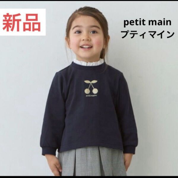 ☆新品☆ 120㎝ petit main プティマイン フリル チェリー 長袖カットソー トレーナー
