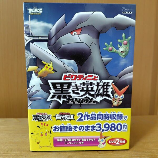 DVD 劇場版ポケットモンスター BW 「ビクティニと黒き英雄 ゼクロム」 「ビクティニと白き英雄 レシラム」