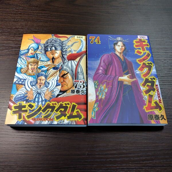 キングダム 73巻 74巻 二冊セット レンタル落ち(ヤングジャンプコミックス) 原泰久/著