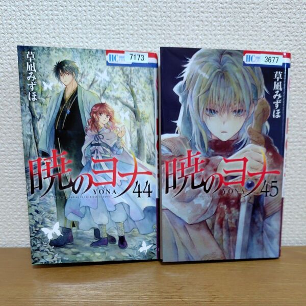 暁のヨナ 44巻 45巻 二冊セット(花とゆめCOMICS) 草凪みずほ/著