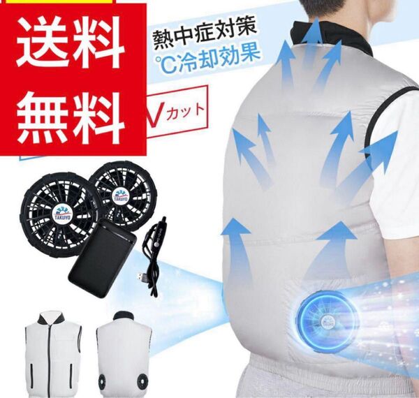 新品 空調作業服 バッテリー ファン付きベスト 20000mAh XLサイズ