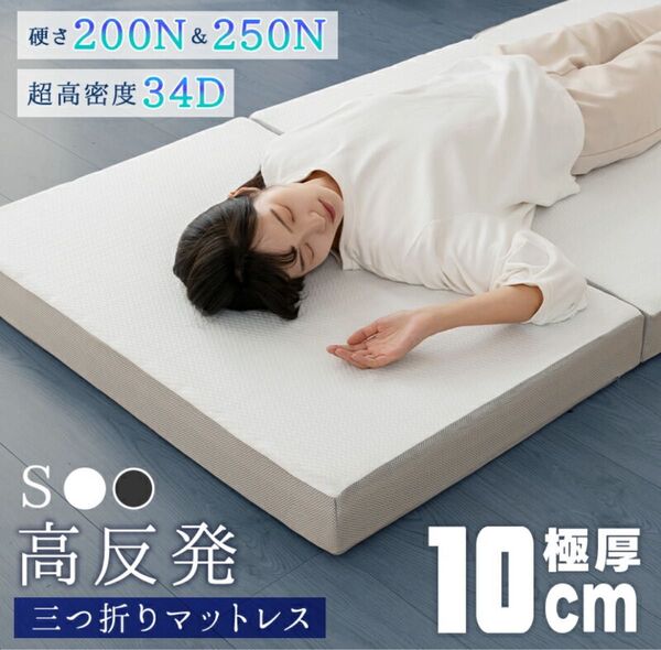 新品 マットレス 高反発 超高密度 34D 極厚10cm 洗えるカバー 抗菌