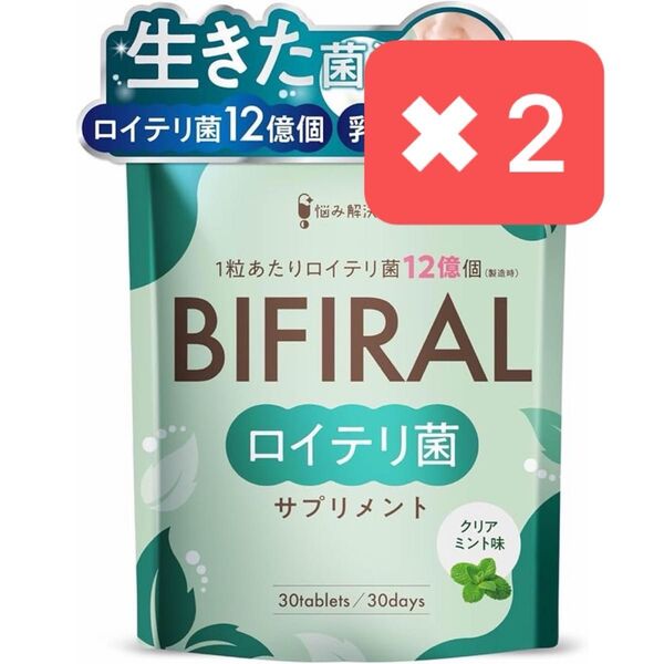 【2袋セット】新品未開封品 BIFIRAL ロイテリ菌 サプリメント クリアミント味 30日分×2
