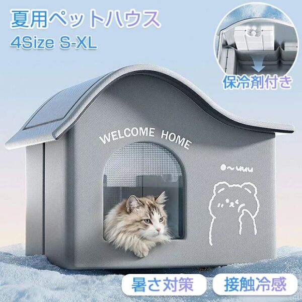 新品未使用品 ペットハウス エアコンルーム ひんやり 猫犬 夏用 冷感 ドーム型ベッド