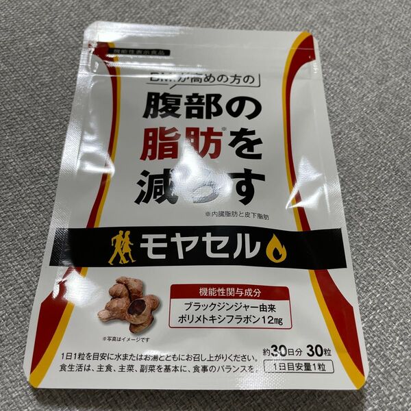 【新品】モヤセル 腹部の脂肪を減らすサプリ 30粒(約30日分)