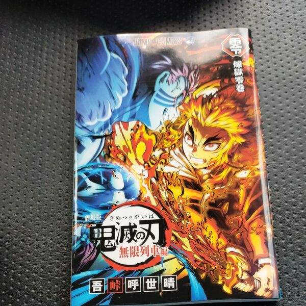 劇場版 鬼滅の刃 無限列車編 入場者特典第2弾 煉獄零巻