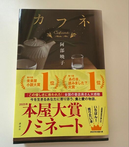 カフネ 阿部暁子 著 本屋大賞