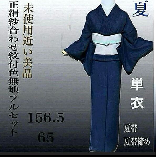 正絹紗合わせ紋付色無地フルセット4点 美品着物+夏美品帯+夏帯締め+正絹帯揚げ
