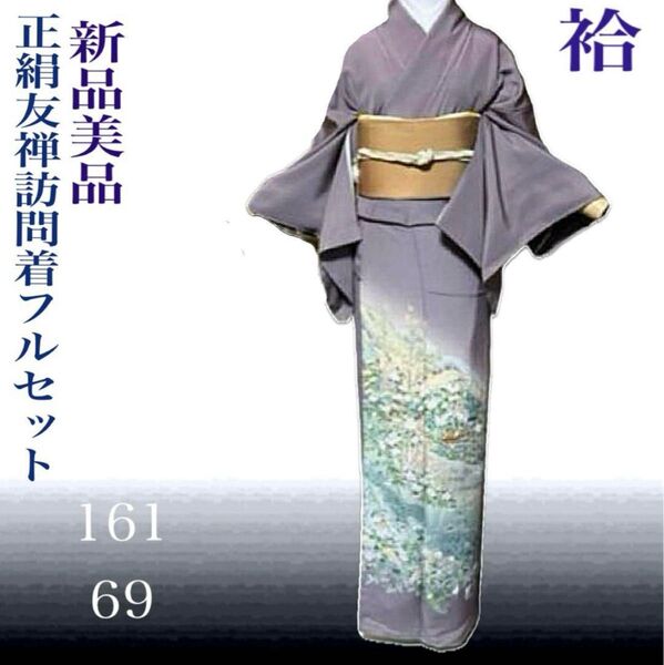 正絹縮緬友禅訪問着フルセット4点 新品着物+正絹帯+帯締め+帯揚げ ゆったりサイズ 裄丈長め 裄69