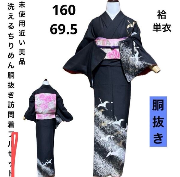 値下げのため着物単品です 洗えるちりめん胴抜き訪問着フルセット4点 美品着物+正絹袋帯+帯締め+帯揚げ