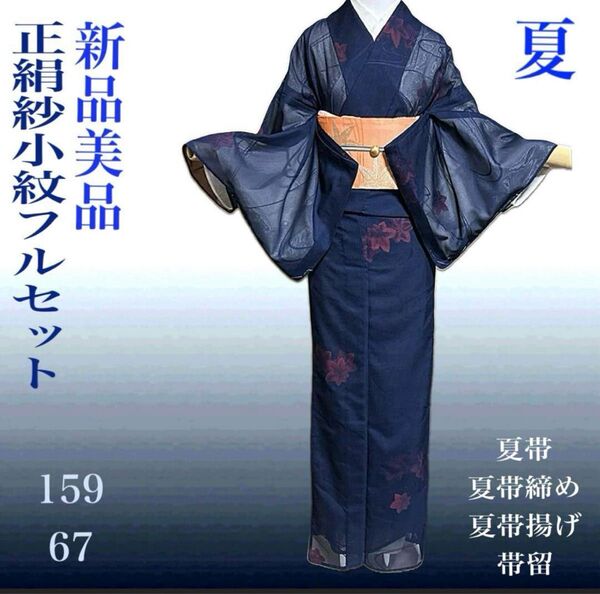 正絹紗小紋フルセット5点 新品着物+新品夏帯+新品帯締め+夏帯揚げ+帯留 裄丈長め