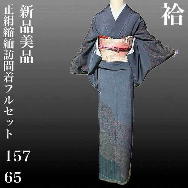 正絹縮緬訪問着フルセット4点 新品着物+特選帯+帯締め+帯揚げ