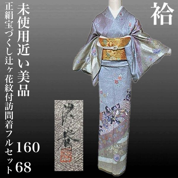 正絹宝づくし辻ヶ花紋付訪問着フルセット4点 美品着物+特選帯+帯締め+帯揚げ