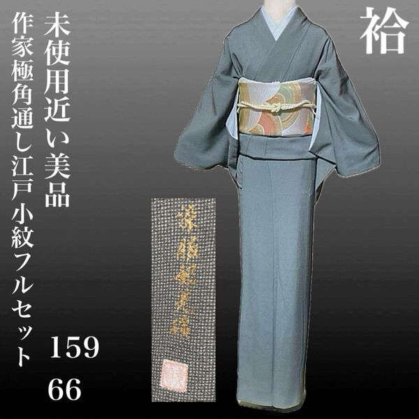 作家極角通し江戸小紋フルセット4点 美品正絹着物+特選正絹袋帯+帯締め+帯揚げ