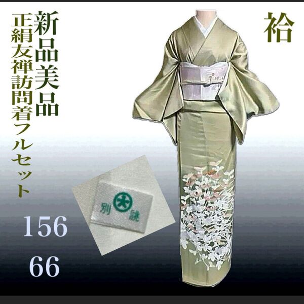 正絹大丸扱い友禅訪問着フルセット4点 新品着物+特選袋帯+帯締め+帯揚げ