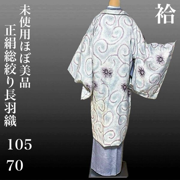 未使用 ほぼ美品 袷 正絹 総絞り 長羽織 身丈105 裄70 ホワイト