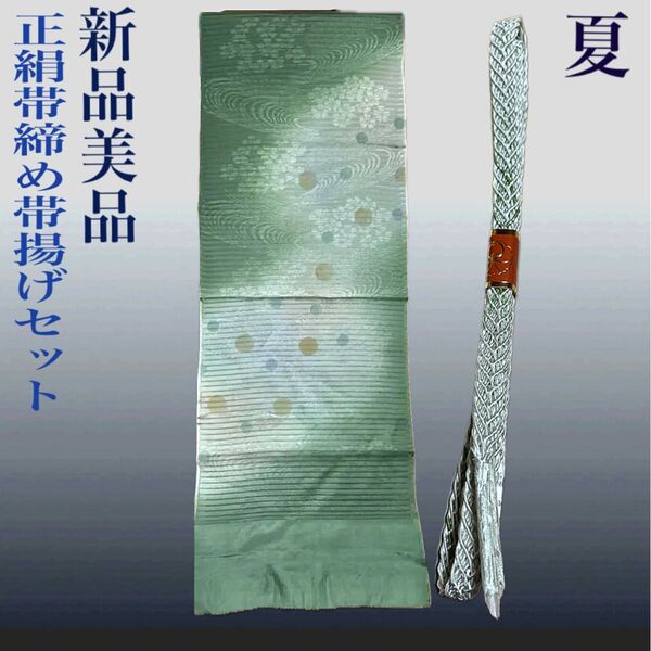 夏帯締めと夏帯揚げのセット 正絹 未使用 美品 正絹 夏物 夏用 絽