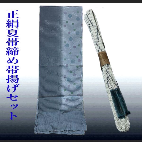夏帯締めと夏帯揚げのセット 正絹 未使用 美品 正絹 夏物 夏用 絽