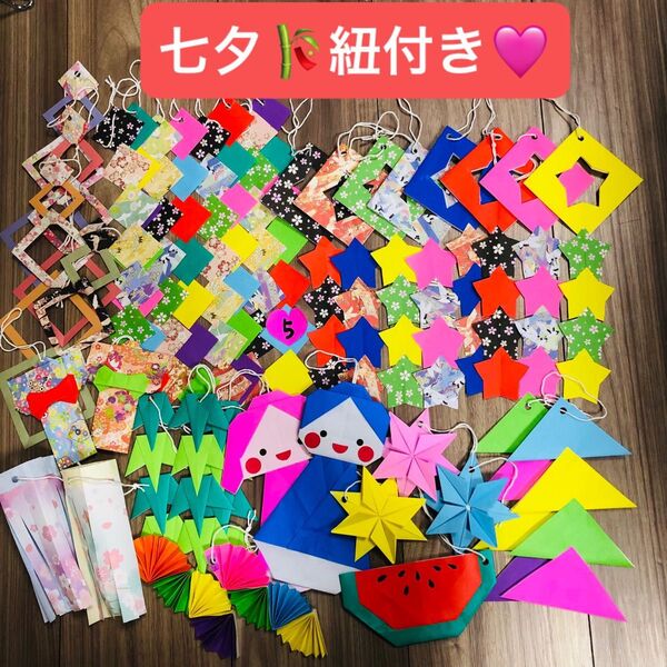 七夕 飾り 織姫 彦星 壁面 吊るし飾り イベント 実習 折り紙 ハンドメイド 保育園 施設など 幼稚園 ⑤