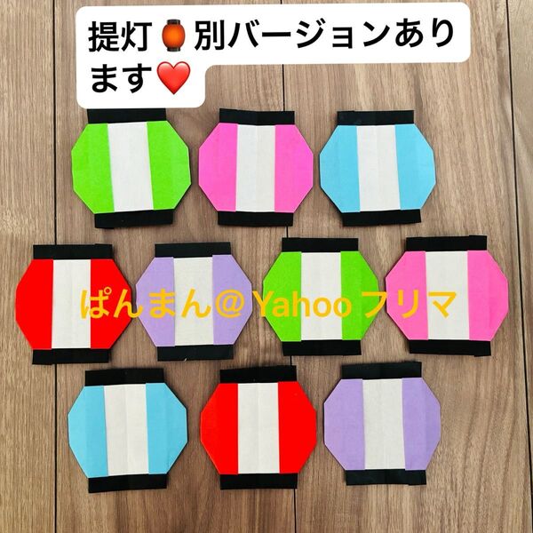 夏祭り 提灯 7月 8月 製作パーツ 壁面飾り 折り紙 ハンドメイド 施設 幼稚園