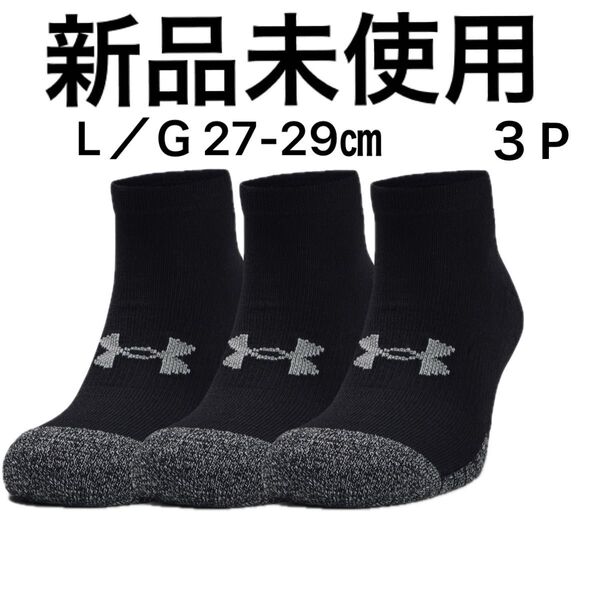 新品未使用 UNDER ARMOUR クルーソックス 3P L/G 27-29cm ブラック