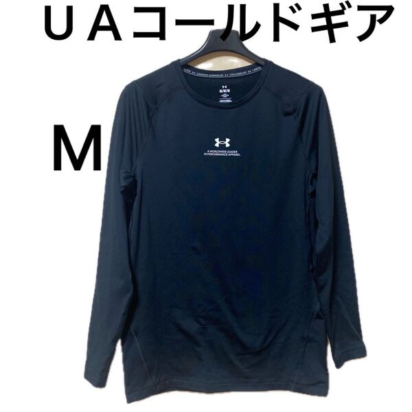 美品 アンダーアーマー UA コールドギア M ブラック 黒 長袖シャツ スポーツウェア