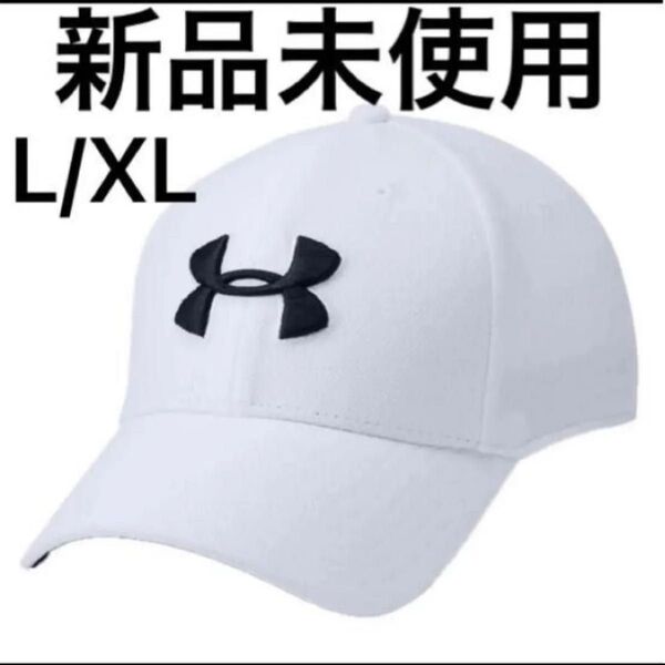 新品未使用 アンダーアーマーブリッツィング3.0 キャップ 1305036 メンズ L/X L 57-60㎝ 白
