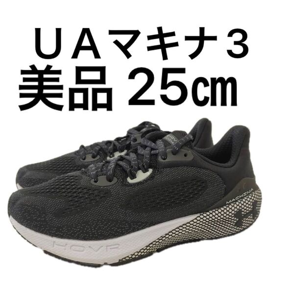 美品アンダーアーマー UA ホバーマシナ3 ランニングシューズ 25cm ブラック Bluetooth