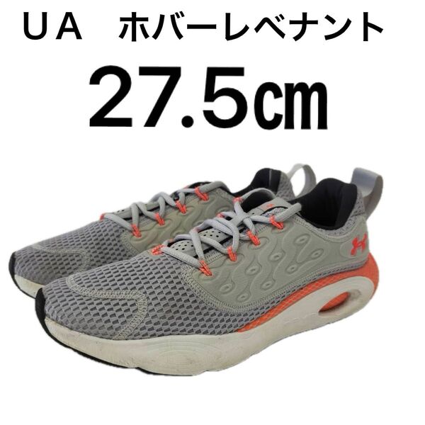 UNDER ARMOUR ホバーレベナント ランニングシューズ グレー オレンジ 27.5㎝