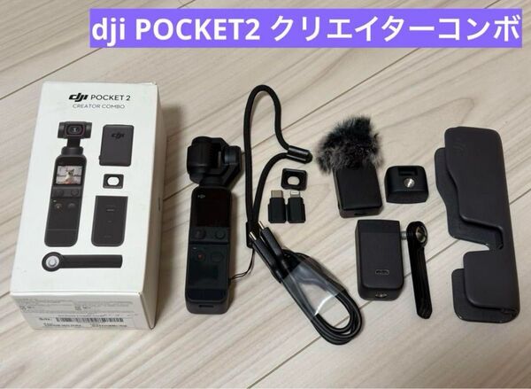 【ジャンク】DJI Pocket2 クリエイターコンボ