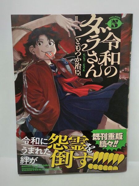 令和のダラさん 5巻 初版
