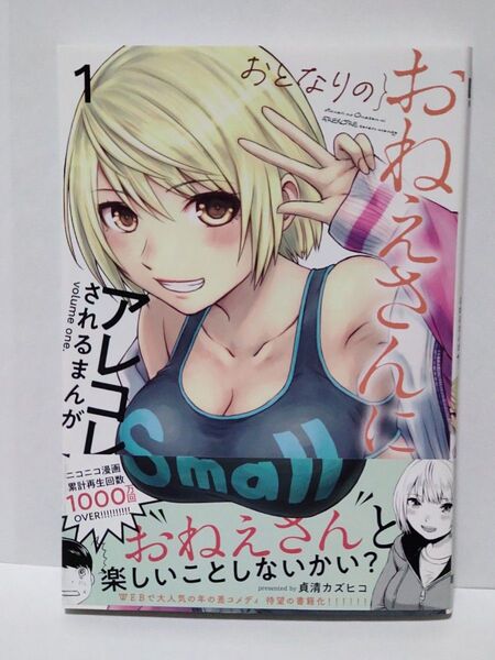 おとなりのおねえさんにアレコレされるまんが 1巻 初版