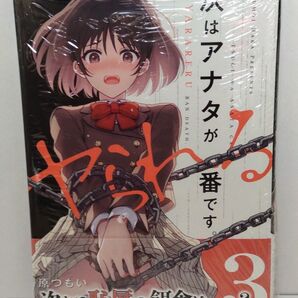 次はアナタがヤられる番です 3巻 初版 シュリンク未開封品