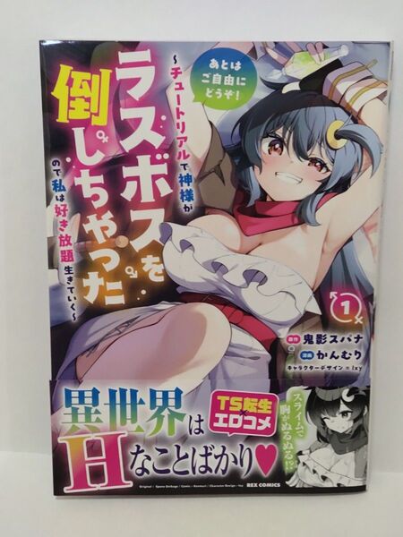 あとはご自由にどうぞ! ~チュートリアルで神様がラスボスを倒しちゃったので私は好き放題生きていく~ 1巻 初版