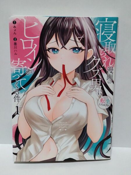 寝取られ漫画のクズ男に転生したはずがヒロインが寄ってくる件 1巻 初版