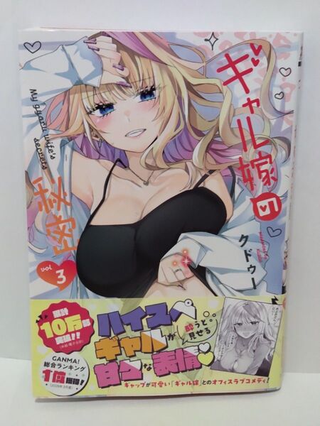 ギャル嫁の秘密 3巻 初版